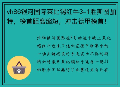 yh86银河国际莱比锡红牛3-1胜斯图加特，榜首距离缩短，冲击德甲榜首！