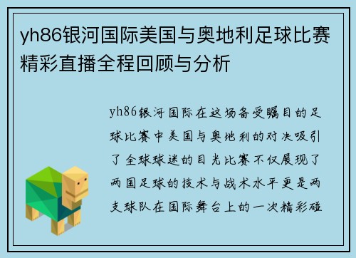 yh86银河国际美国与奥地利足球比赛精彩直播全程回顾与分析