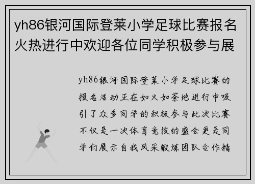 yh86银河国际登莱小学足球比赛报名火热进行中欢迎各位同学积极参与展现风采