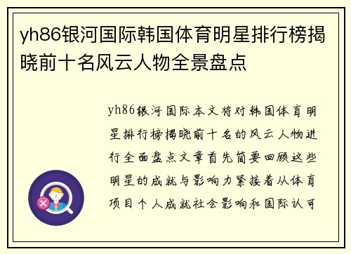 yh86银河国际韩国体育明星排行榜揭晓前十名风云人物全景盘点