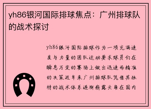 yh86银河国际排球焦点：广州排球队的战术探讨