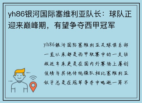 yh86银河国际塞维利亚队长：球队正迎来巅峰期，有望争夺西甲冠军