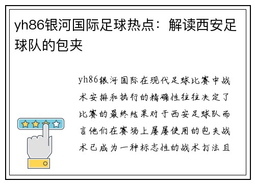 yh86银河国际足球热点：解读西安足球队的包夹