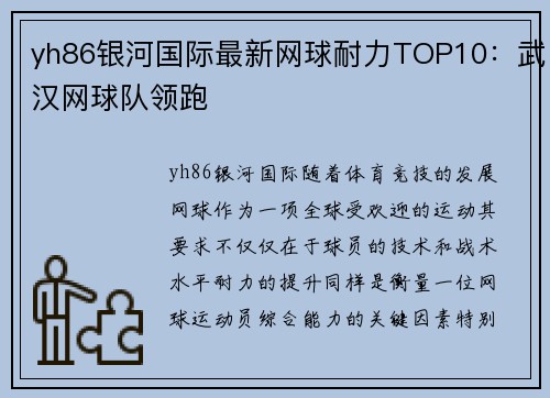 yh86银河国际最新网球耐力TOP10：武汉网球队领跑
