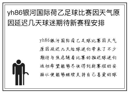 yh86银河国际荷乙足球比赛因天气原因延迟几天球迷期待新赛程安排