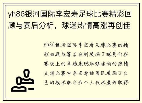 yh86银河国际李宏寿足球比赛精彩回顾与赛后分析，球迷热情高涨再创佳绩