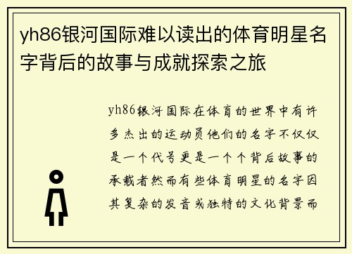 yh86银河国际难以读出的体育明星名字背后的故事与成就探索之旅