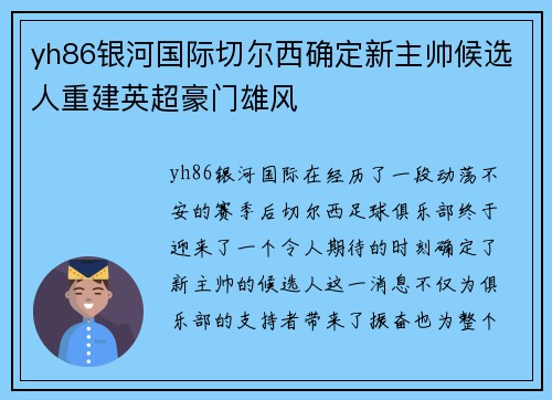 yh86银河国际切尔西确定新主帅候选人重建英超豪门雄风