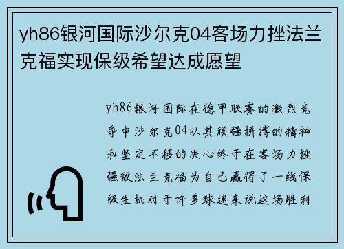 yh86银河国际沙尔克04客场力挫法兰克福实现保级希望达成愿望