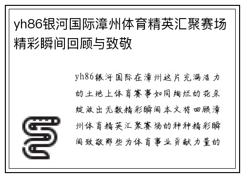 yh86银河国际漳州体育精英汇聚赛场精彩瞬间回顾与致敬