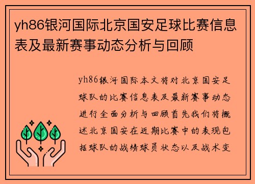 yh86银河国际北京国安足球比赛信息表及最新赛事动态分析与回顾