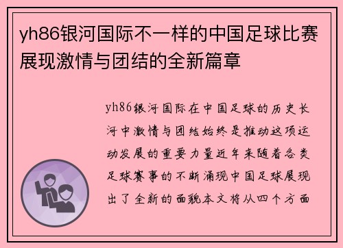 yh86银河国际不一样的中国足球比赛展现激情与团结的全新篇章