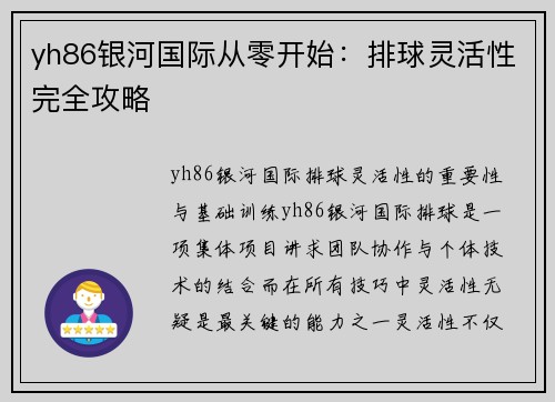 yh86银河国际从零开始：排球灵活性完全攻略