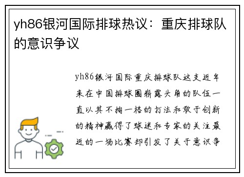 yh86银河国际排球热议：重庆排球队的意识争议