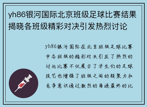 yh86银河国际北京班级足球比赛结果揭晓各班级精彩对决引发热烈讨论