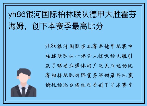 yh86银河国际柏林联队德甲大胜霍芬海姆，创下本赛季最高比分