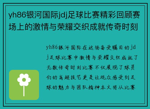 yh86银河国际jdj足球比赛精彩回顾赛场上的激情与荣耀交织成就传奇时刻