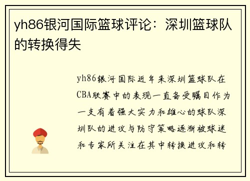 yh86银河国际篮球评论：深圳篮球队的转换得失