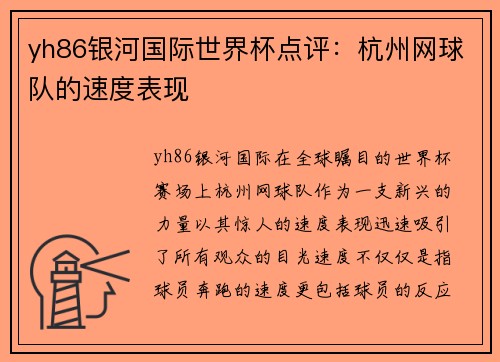 yh86银河国际世界杯点评：杭州网球队的速度表现