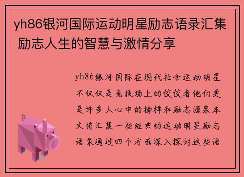 yh86银河国际运动明星励志语录汇集 励志人生的智慧与激情分享