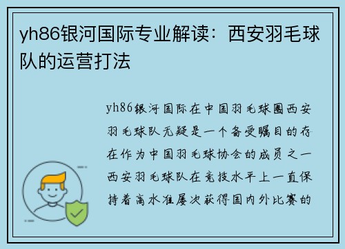 yh86银河国际专业解读：西安羽毛球队的运营打法