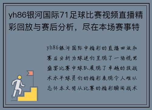 yh86银河国际71足球比赛视频直播精彩回放与赛后分析，尽在本场赛事特辑