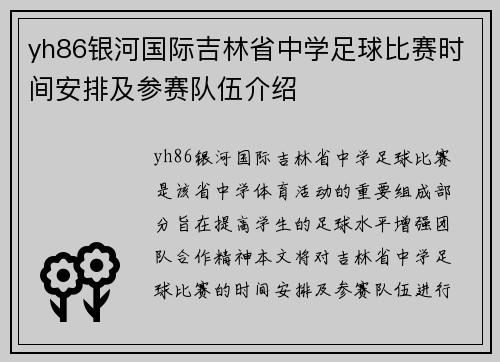 yh86银河国际吉林省中学足球比赛时间安排及参赛队伍介绍
