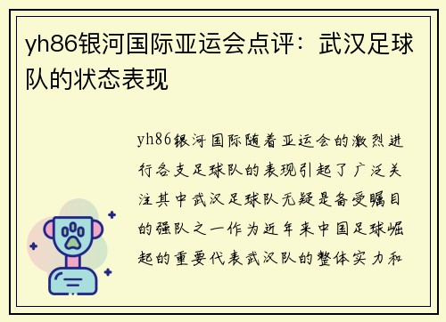yh86银河国际亚运会点评：武汉足球队的状态表现