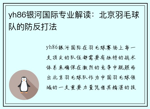 yh86银河国际专业解读：北京羽毛球队的防反打法