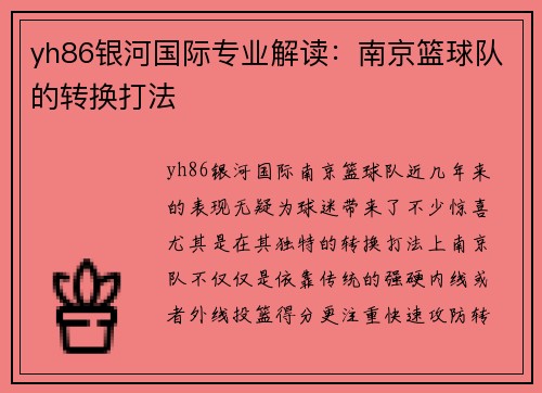 yh86银河国际专业解读：南京篮球队的转换打法