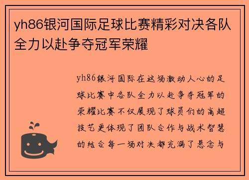 yh86银河国际足球比赛精彩对决各队全力以赴争夺冠军荣耀