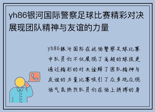 yh86银河国际警察足球比赛精彩对决展现团队精神与友谊的力量