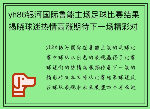 yh86银河国际鲁能主场足球比赛结果揭晓球迷热情高涨期待下一场精彩对决