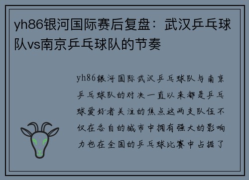 yh86银河国际赛后复盘：武汉乒乓球队vs南京乒乓球队的节奏