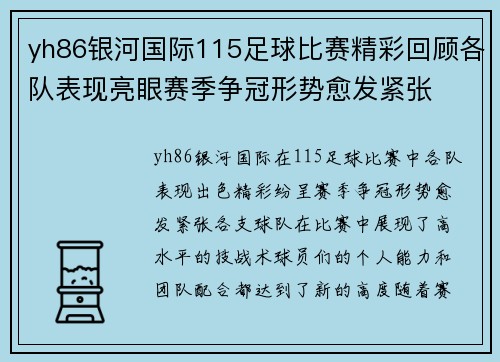 yh86银河国际115足球比赛精彩回顾各队表现亮眼赛季争冠形势愈发紧张