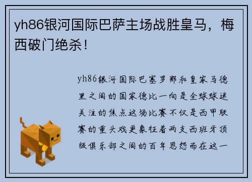 yh86银河国际巴萨主场战胜皇马，梅西破门绝杀！
