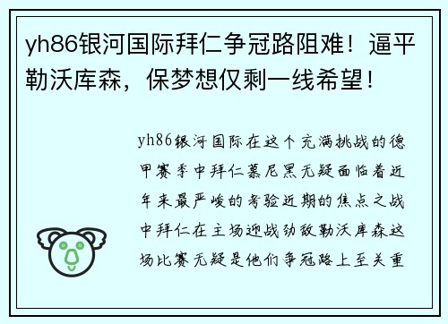 yh86银河国际拜仁争冠路阻难！逼平勒沃库森，保梦想仅剩一线希望！