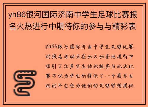 yh86银河国际济南中学生足球比赛报名火热进行中期待你的参与与精彩表现