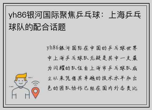 yh86银河国际聚焦乒乓球：上海乒乓球队的配合话题