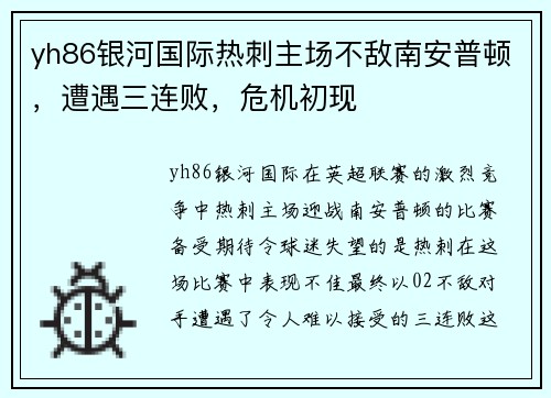 yh86银河国际热刺主场不敌南安普顿，遭遇三连败，危机初现