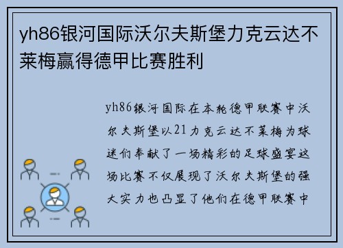 yh86银河国际沃尔夫斯堡力克云达不莱梅赢得德甲比赛胜利