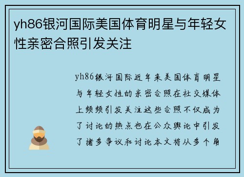 yh86银河国际美国体育明星与年轻女性亲密合照引发关注