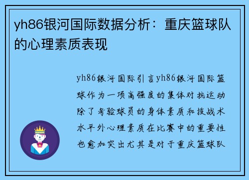 yh86银河国际数据分析：重庆篮球队的心理素质表现