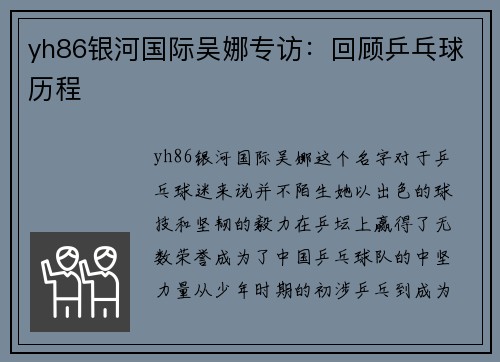 yh86银河国际吴娜专访：回顾乒乓球历程