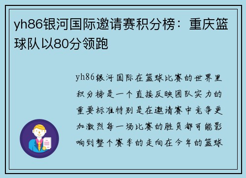 yh86银河国际邀请赛积分榜：重庆篮球队以80分领跑