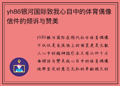 yh86银河国际致我心目中的体育偶像信件的倾诉与赞美