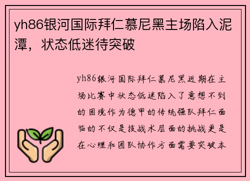 yh86银河国际拜仁慕尼黑主场陷入泥潭，状态低迷待突破