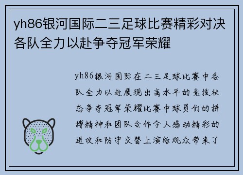 yh86银河国际二三足球比赛精彩对决各队全力以赴争夺冠军荣耀