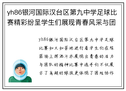 yh86银河国际汉台区第九中学足球比赛精彩纷呈学生们展现青春风采与团队精神