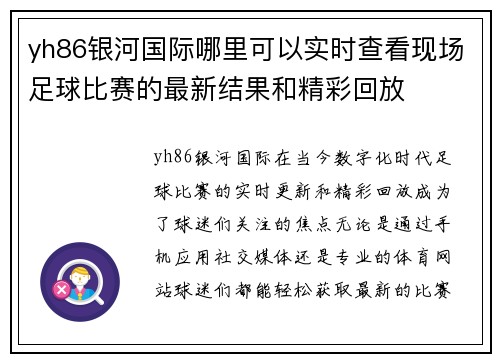 yh86银河国际哪里可以实时查看现场足球比赛的最新结果和精彩回放